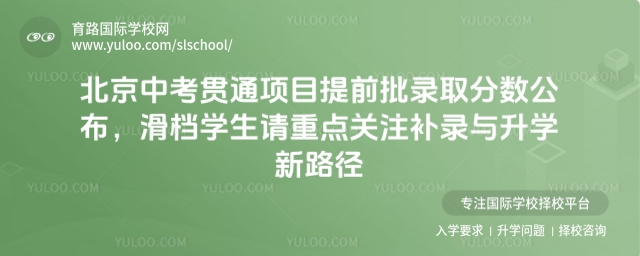 北京中考貫通項目錄取分?jǐn)?shù)