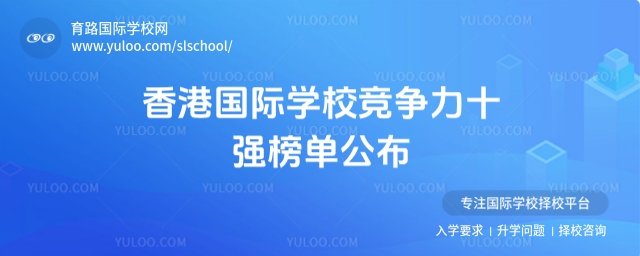 香港國際學(xué)校競爭力十強榜單