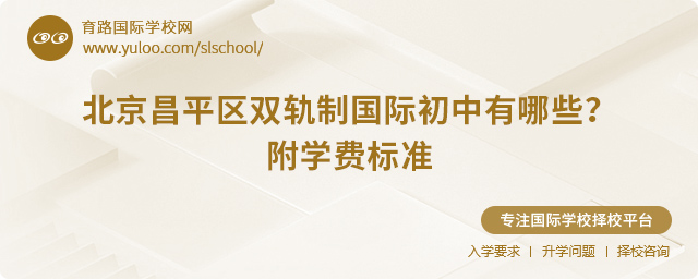 2025年北京昌平區(qū)雙軌制國(guó)際初中有哪些