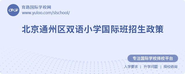 2025年北京通州區(qū)雙語小學(xué)國際班招生政策