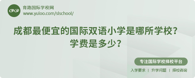 2025年成都最便宜的國際雙語小學(xué)是哪所學(xué)校.jpg