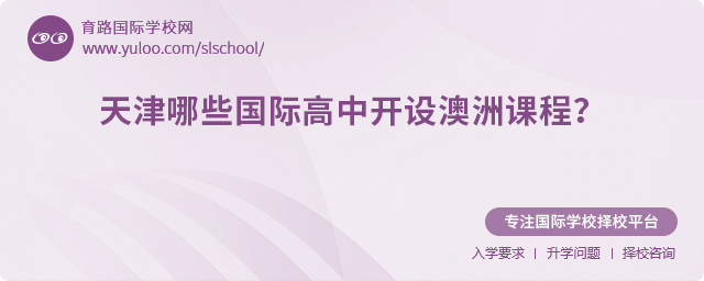 2025年天津哪些國(guó)際高中開(kāi)設(shè)澳洲課程