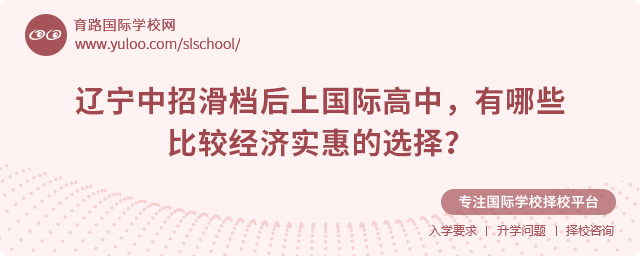 2025年遼寧中招滑檔后上國際高中