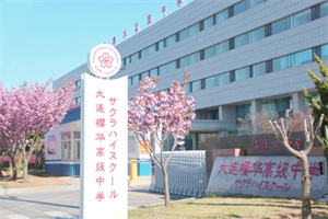 大連蘡華高級中學(xué)