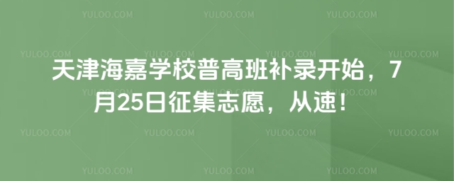 天津海嘉學(xué)校普高班補(bǔ)錄