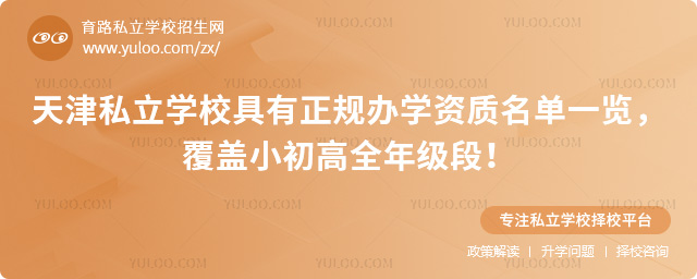 天津私立學(xué)校具有正規(guī)辦學(xué)資質(zhì)名單