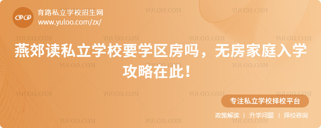 燕郊讀私立學(xué)校要學(xué)區(qū)房嗎
