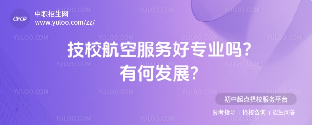 技校航空服務(wù)專業(yè)好專業(yè)嗎