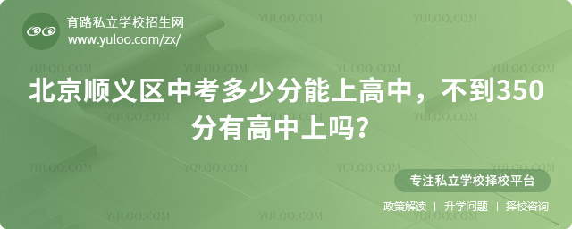 北京順義區(qū)中考多少分能上高中
