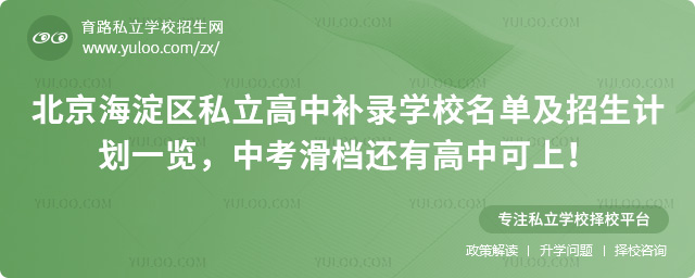 北京海淀區(qū)私立高中補錄學校名單及招生計劃