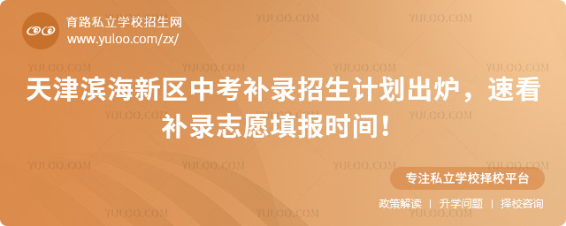 天津濱海新區(qū)中考補錄招生計劃