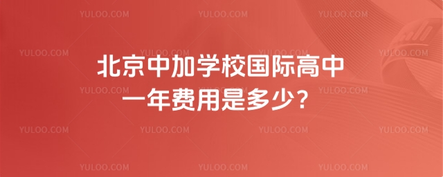北京中加學校國際高中一年費用