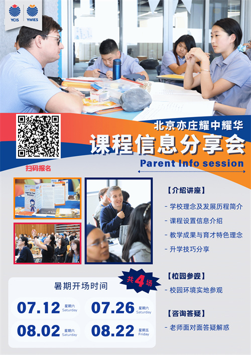 耀華北京亦莊校區(qū)暑期課程說明會