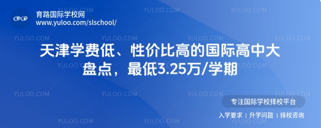 天津?qū)W費低的國際高中