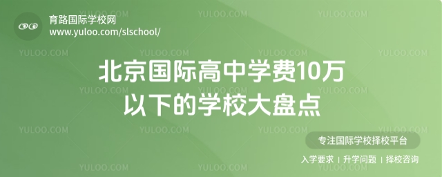 北京學(xué)費(fèi)10萬以下的國(guó)際高中