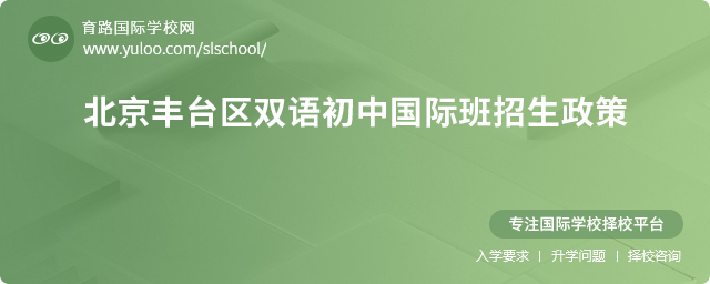 2025年北京豐臺區(qū)雙語初中國際班招生政策
