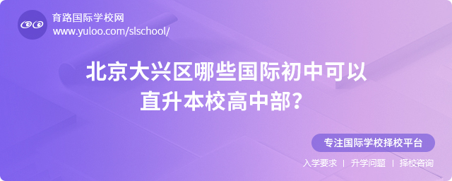 北京大興區(qū)哪些國際初中可以直升本校高中部
