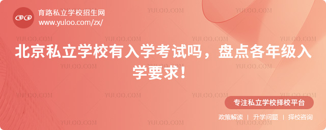 北京私立學(xué)校有入學(xué)考試嗎