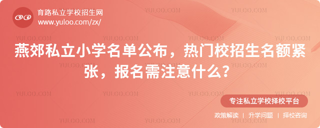 燕郊私立小學(xué)名單