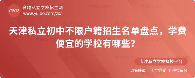 天津私立初中不限戶籍招生名單