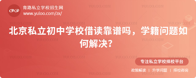 北京私立初中學(xué)校借讀靠譜嗎
