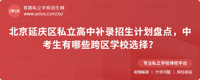 北京延慶區(qū)私立高中補(bǔ)錄招生計(jì)劃