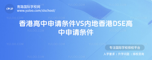 香港高中申請條件VS內(nèi)地香港DSE高中申請條件