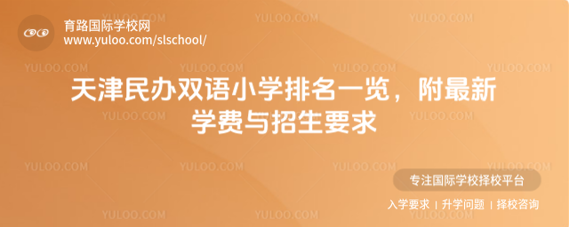 天津民辦雙語小學排名一覽,附最新學費與招生要求