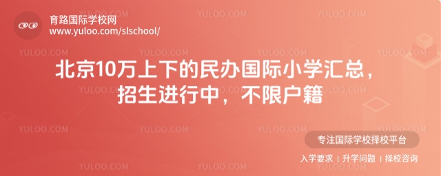 北京10萬上下的民辦國際小學(xué)