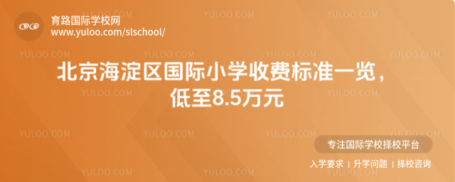 北京海淀區(qū)國際小學(xué)收費標(biāo)準(zhǔn)一覽,低至8.5萬元