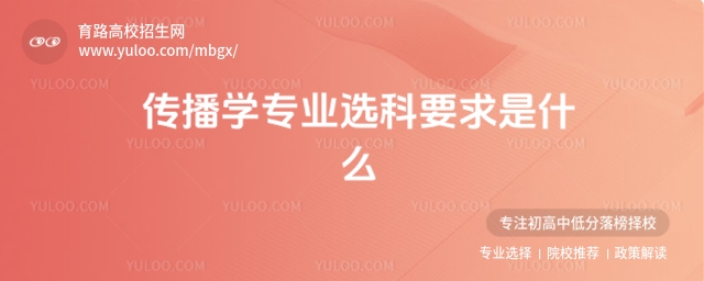 傳播學(xué)專業(yè)選科