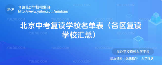 北京中考復(fù)讀學(xué)校名單表(各區(qū)復(fù)讀學(xué)校匯總)