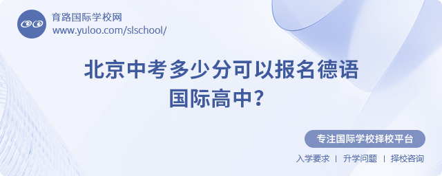 2025年北京中考多少分可以報(bào)名德語國(guó)際高中