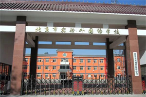 實(shí)驗(yàn)外國(guó)語學(xué)校