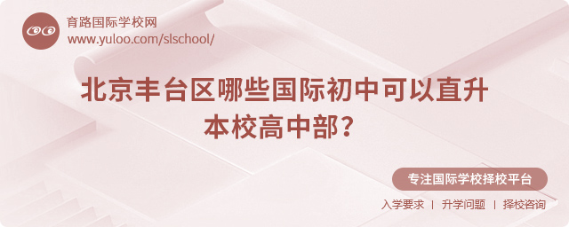 北京豐臺區(qū)哪些國際初中可以直升本校高中部
