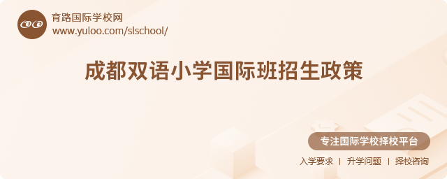 2025年成都雙語(yǔ)小學(xué)國(guó)際班招生政策