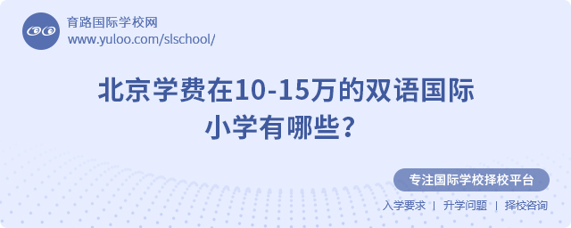 北京學(xué)費在10-15萬的雙語國際小學(xué)