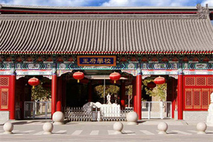 王府學(xué)校