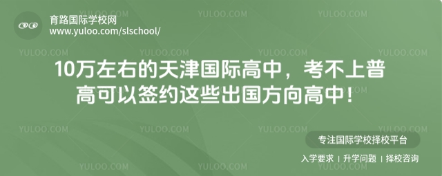 10萬左右的天津國際高中