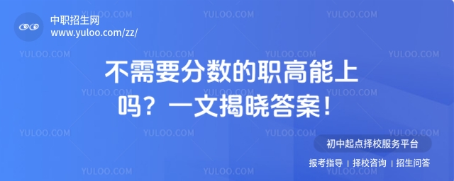 不需要分?jǐn)?shù)的職高能上嗎