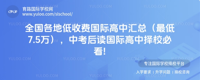 全國(guó)各地低收費(fèi)國(guó)際高中