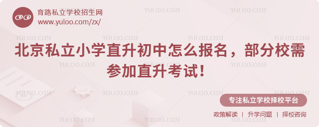 北京私立小學(xué)直升初中怎么報(bào)名