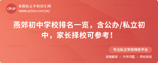 燕郊初中學(xué)校排名