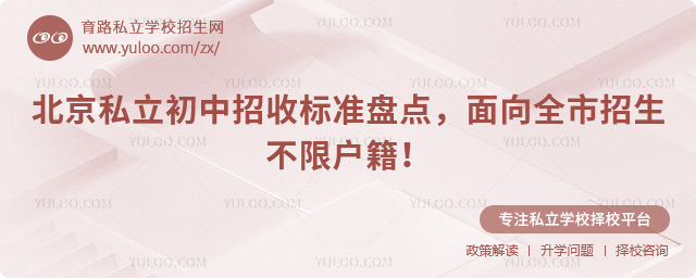 北京私立初中招收標(biāo)準(zhǔn)