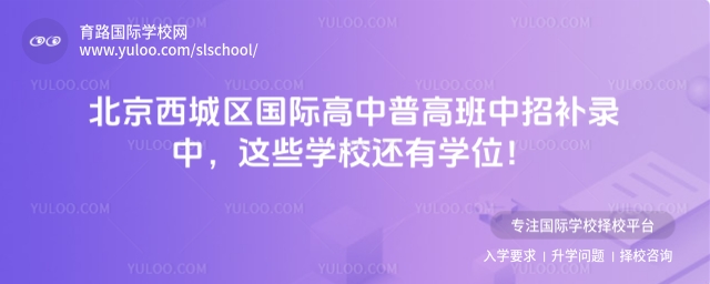 北京西城區(qū)國際高中普高班補(bǔ)錄