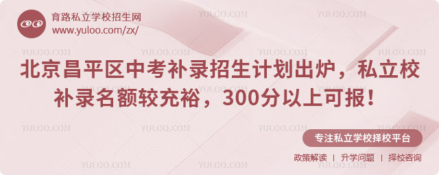 北京昌平區(qū)中考補(bǔ)錄招生計(jì)劃