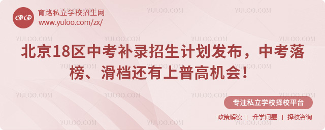 北京18區(qū)中考補(bǔ)錄招生計(jì)劃