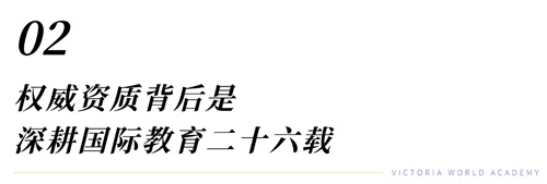 維多利亞世界學院