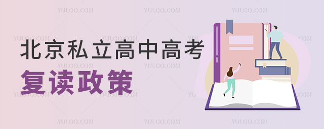 北京私立高中高考復(fù)讀政策