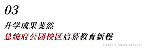 維多利亞世界學院